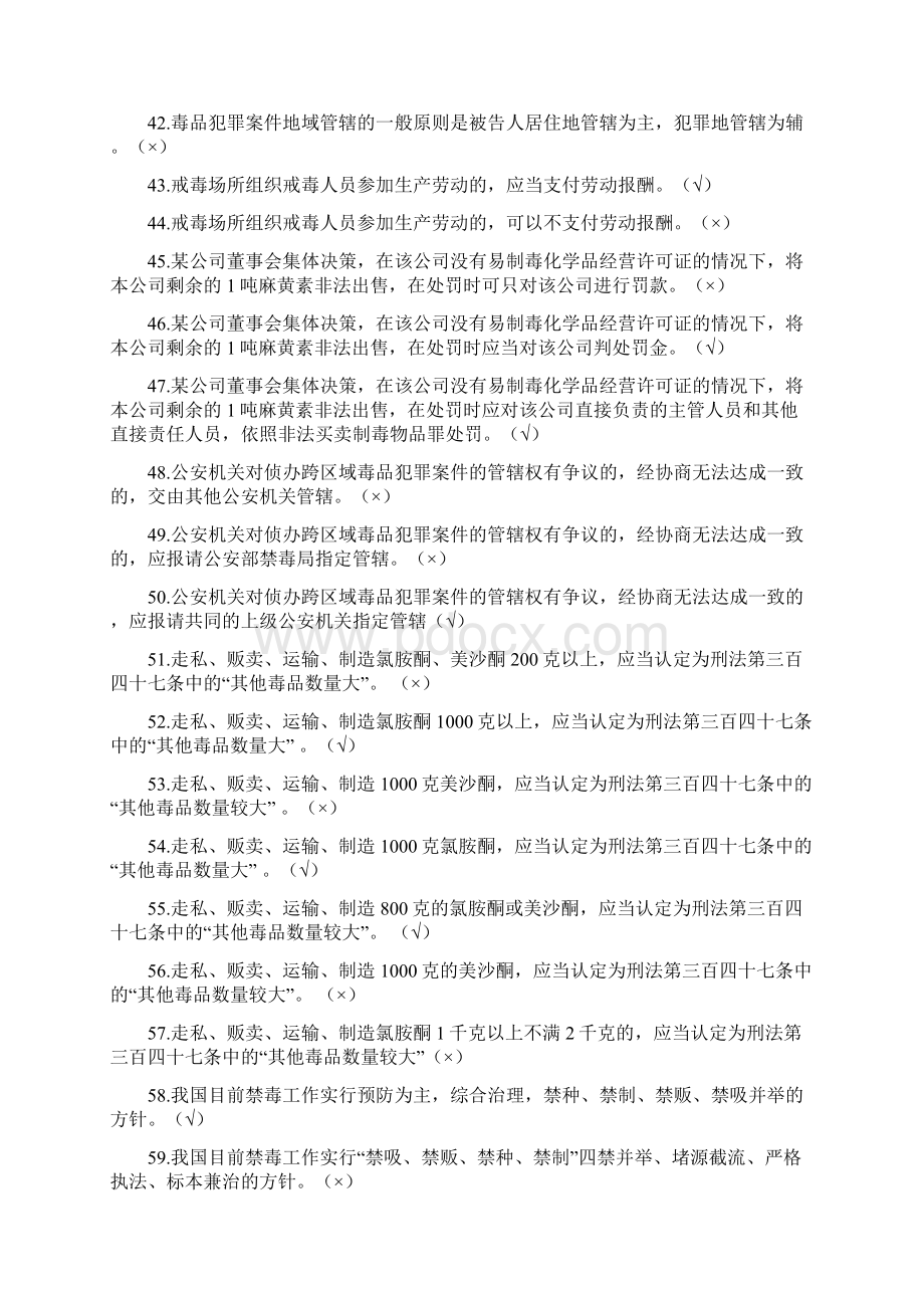 全禁毒民警专业法律法规知识考试题库Word文档格式.docx_第3页