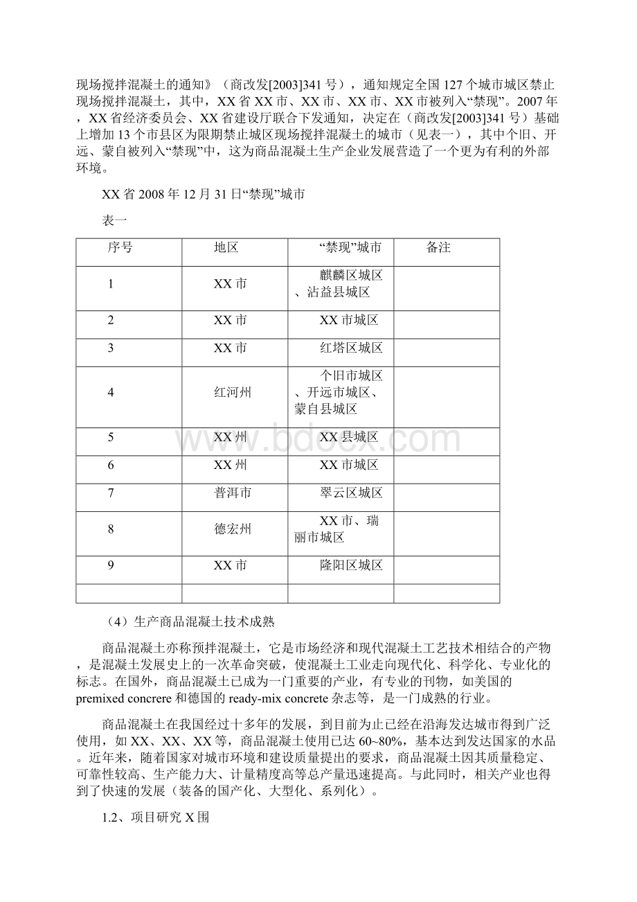 商品混凝土生产线工程项目可行性分析报告Word格式.docx_第3页