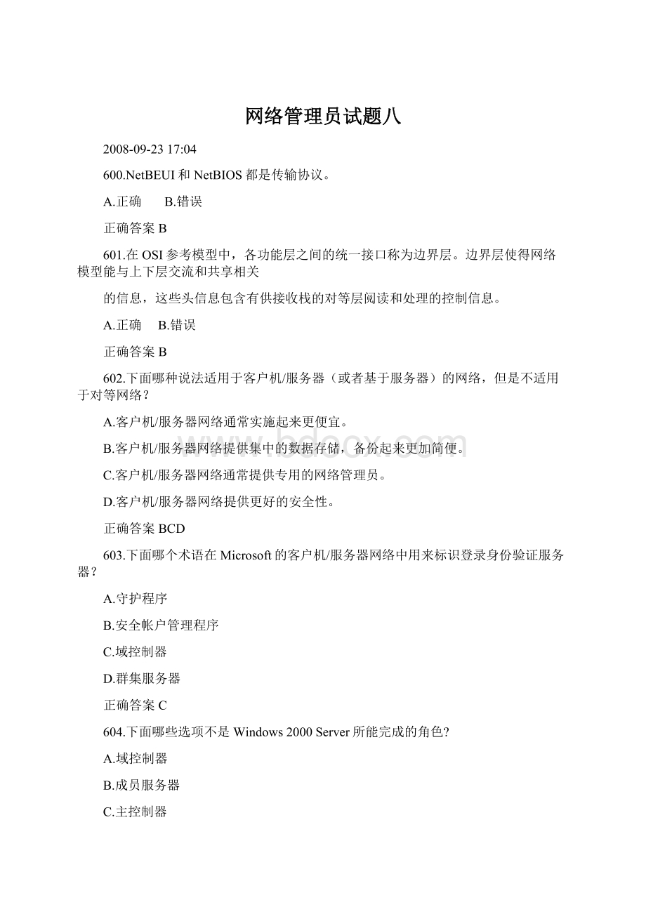 网络管理员试题八Word格式.docx_第1页