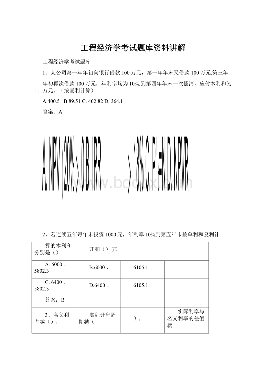 工程经济学考试题库资料讲解Word文档下载推荐.docx_第1页