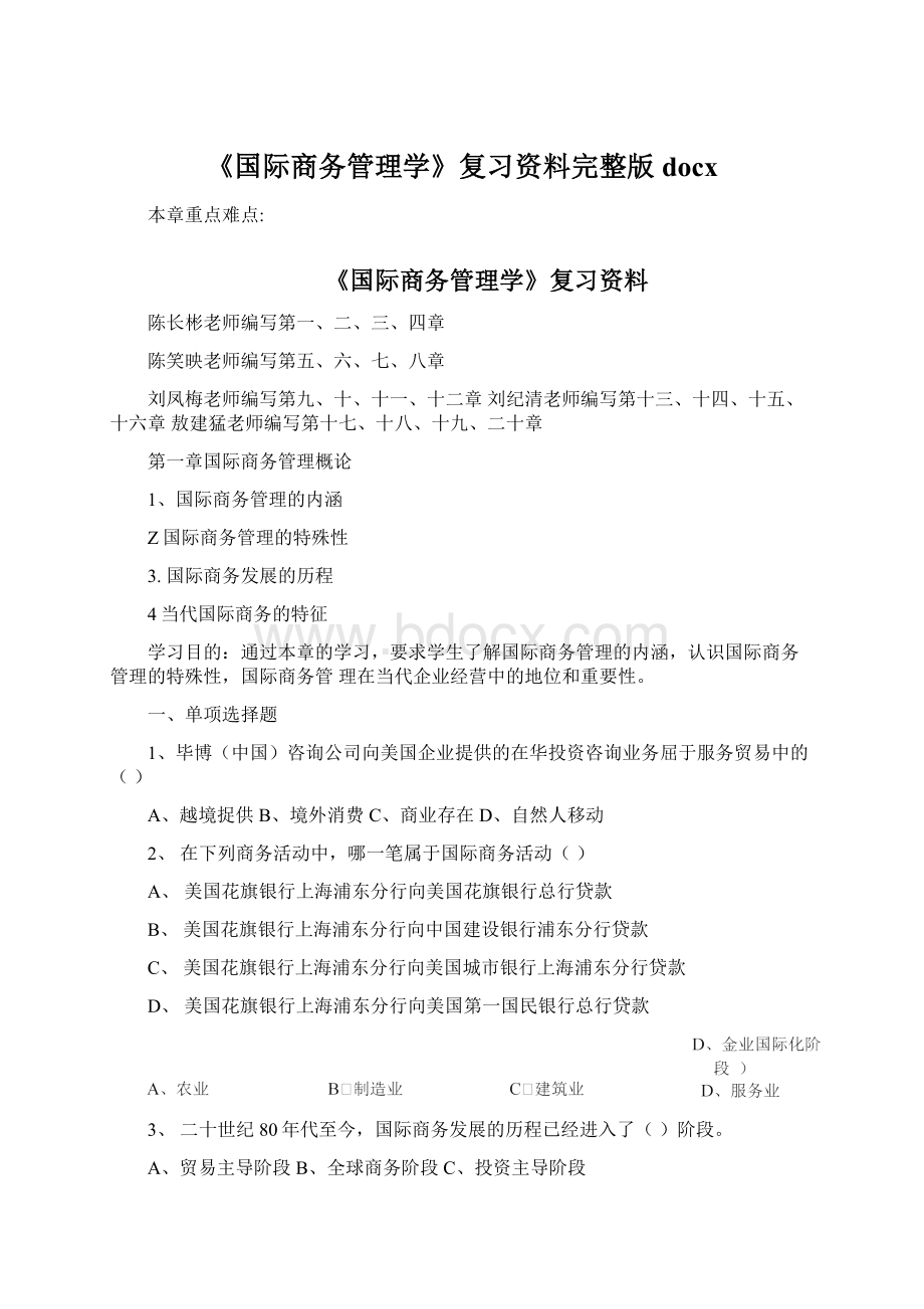 《国际商务管理学》复习资料完整版docxWord文件下载.docx_第1页