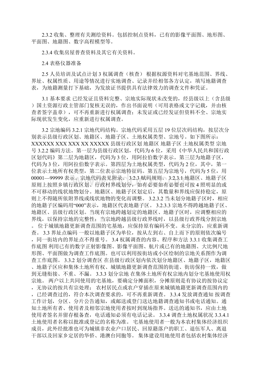 省宅基地使用权确权登记发证实施细则讲述资料.docx_第3页