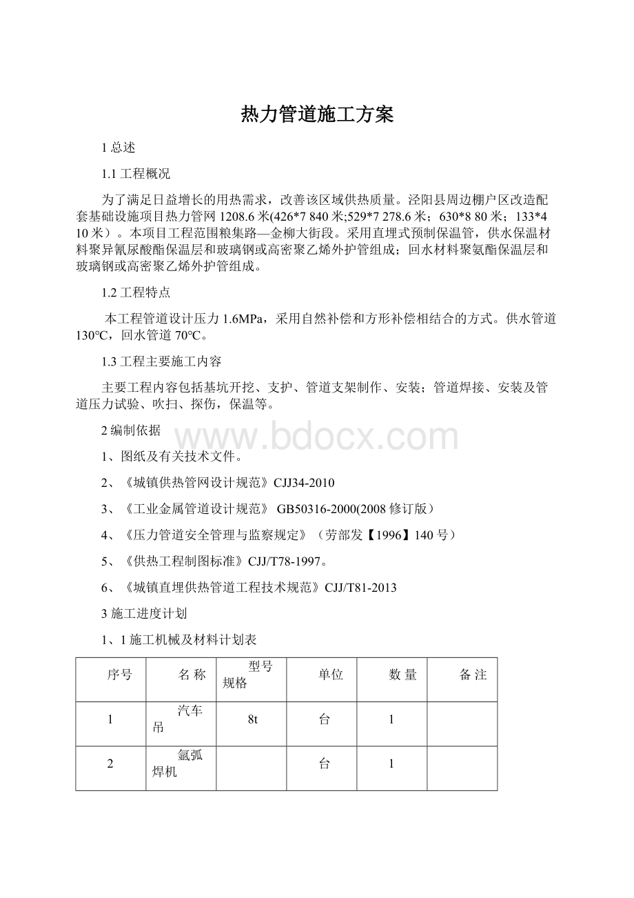 热力管道施工方案.docx