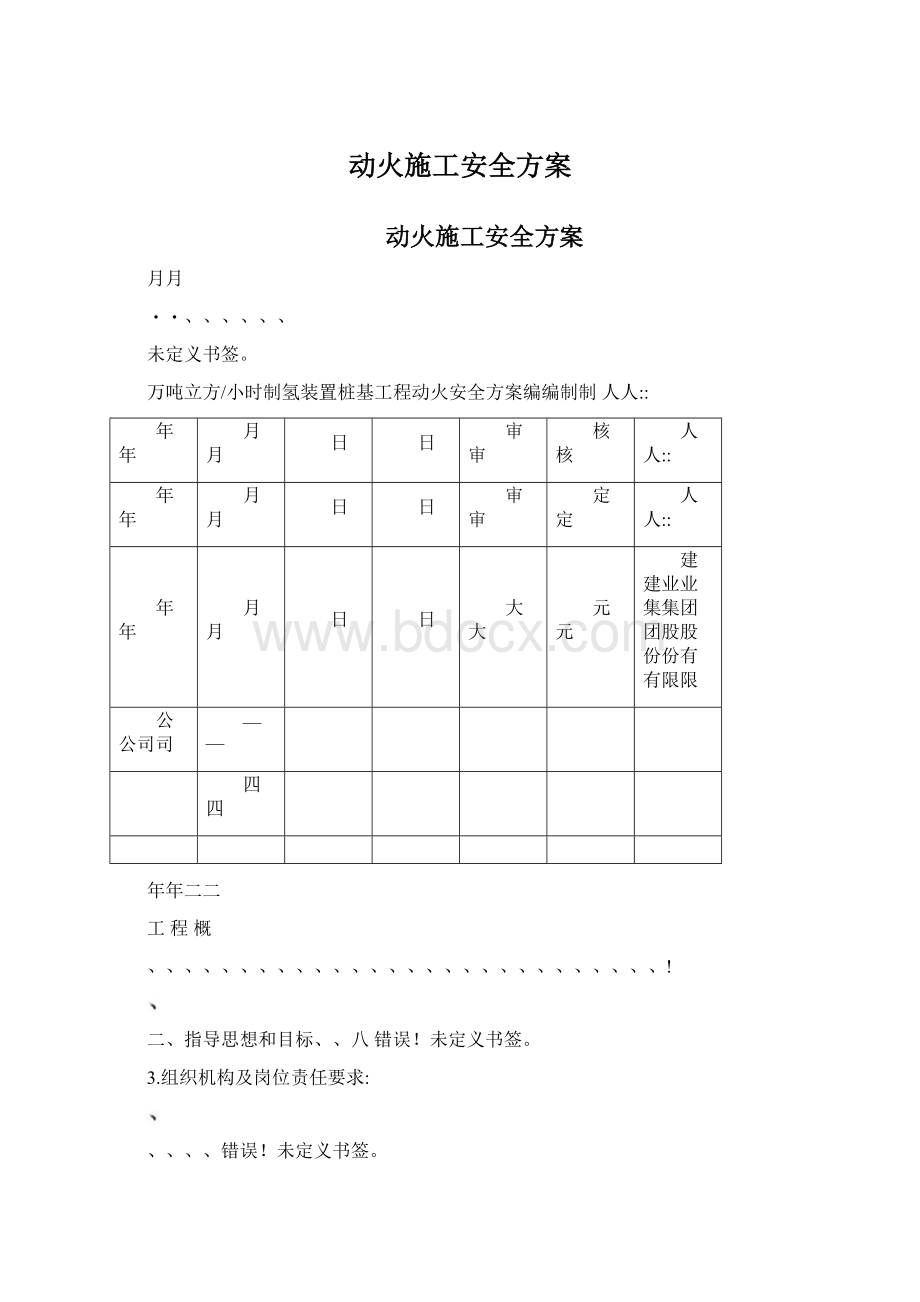 动火施工安全方案.docx