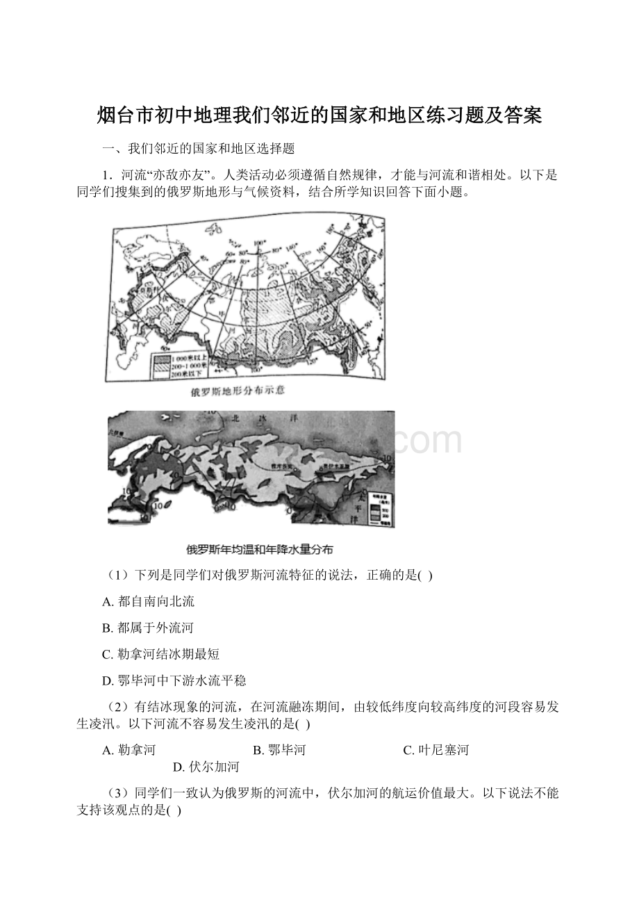 烟台市初中地理我们邻近的国家和地区练习题及答案.docx_第1页