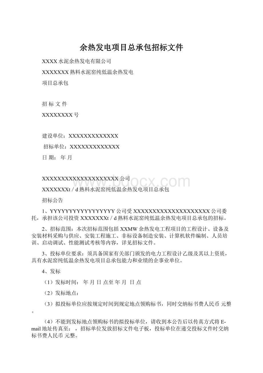 余热发电项目总承包招标文件Word文件下载.docx_第1页