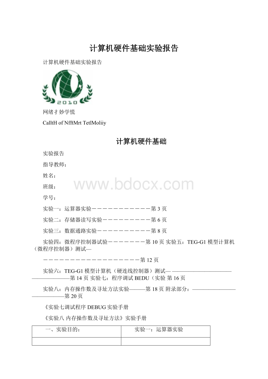 计算机硬件基础实验报告Word文档下载推荐.docx