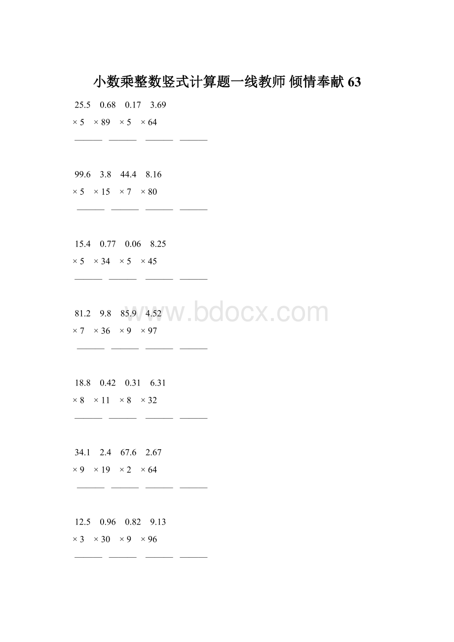 小数乘整数竖式计算题一线教师 倾情奉献 63文档格式.docx