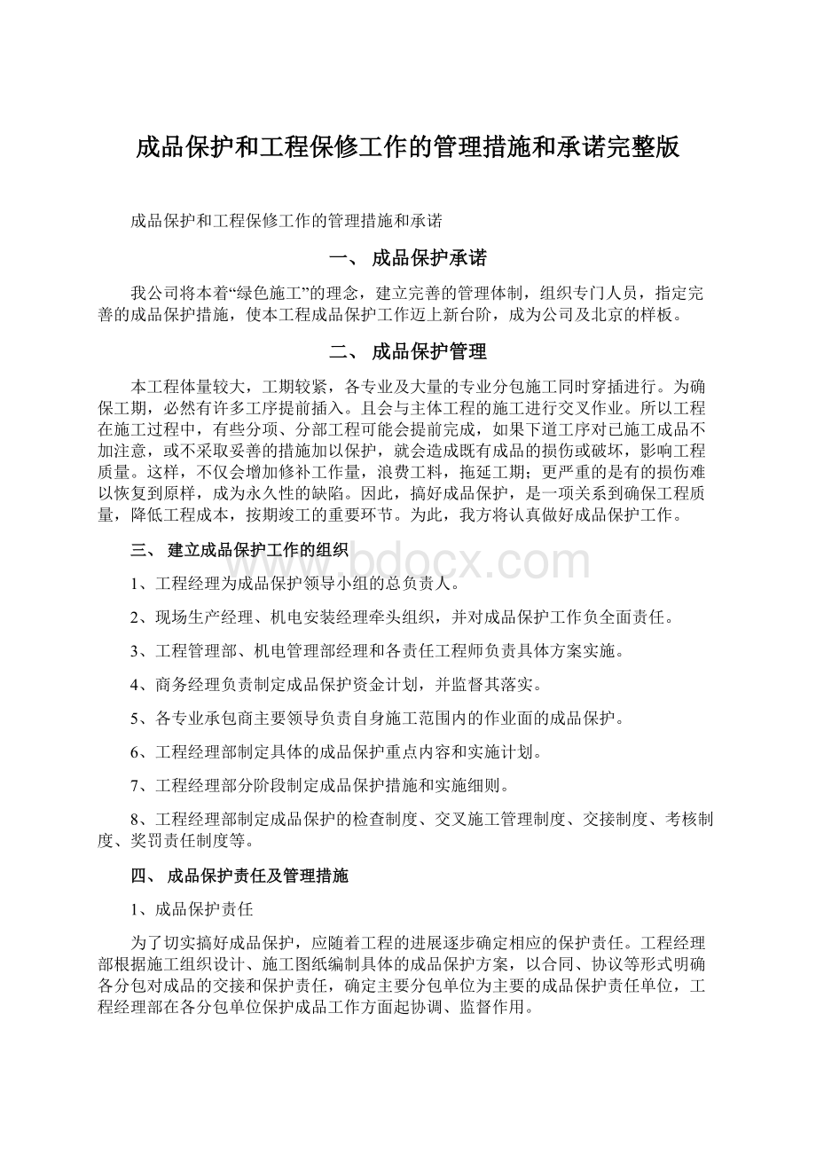 成品保护和工程保修工作的管理措施和承诺完整版文档格式.docx_第1页