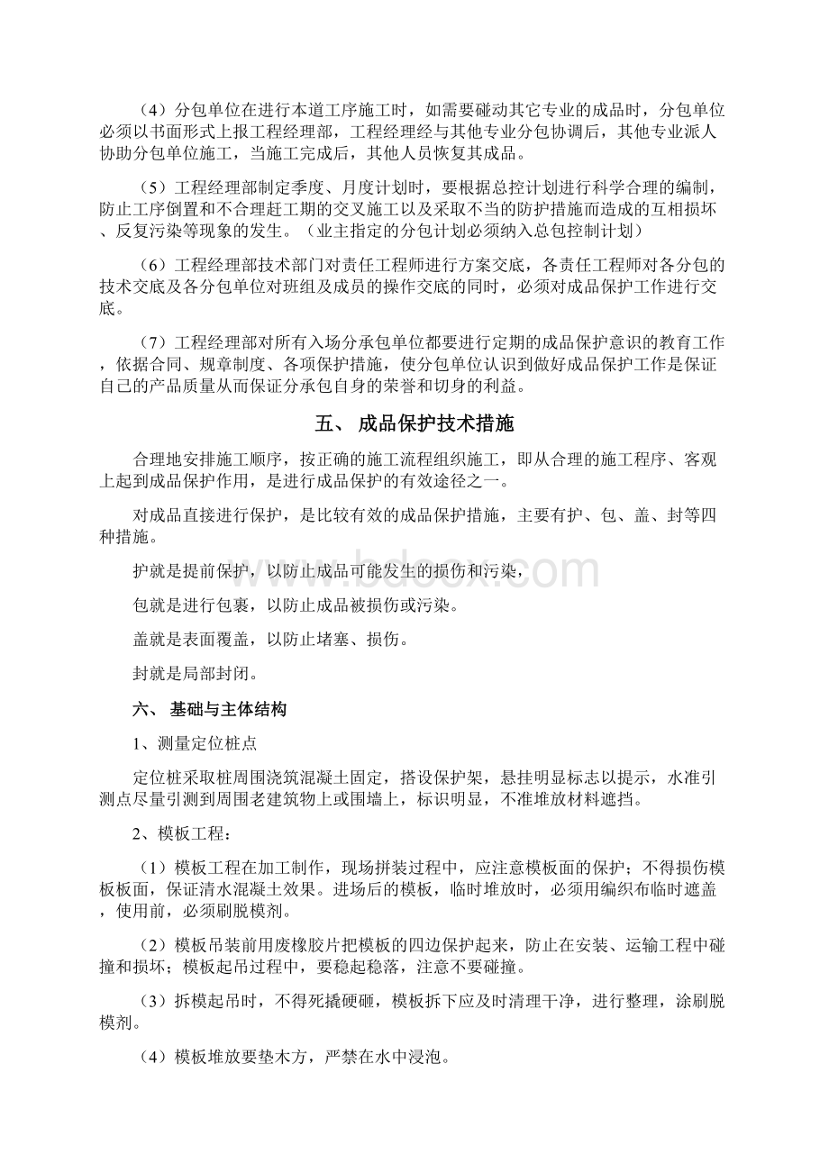 成品保护和工程保修工作的管理措施和承诺完整版文档格式.docx_第3页