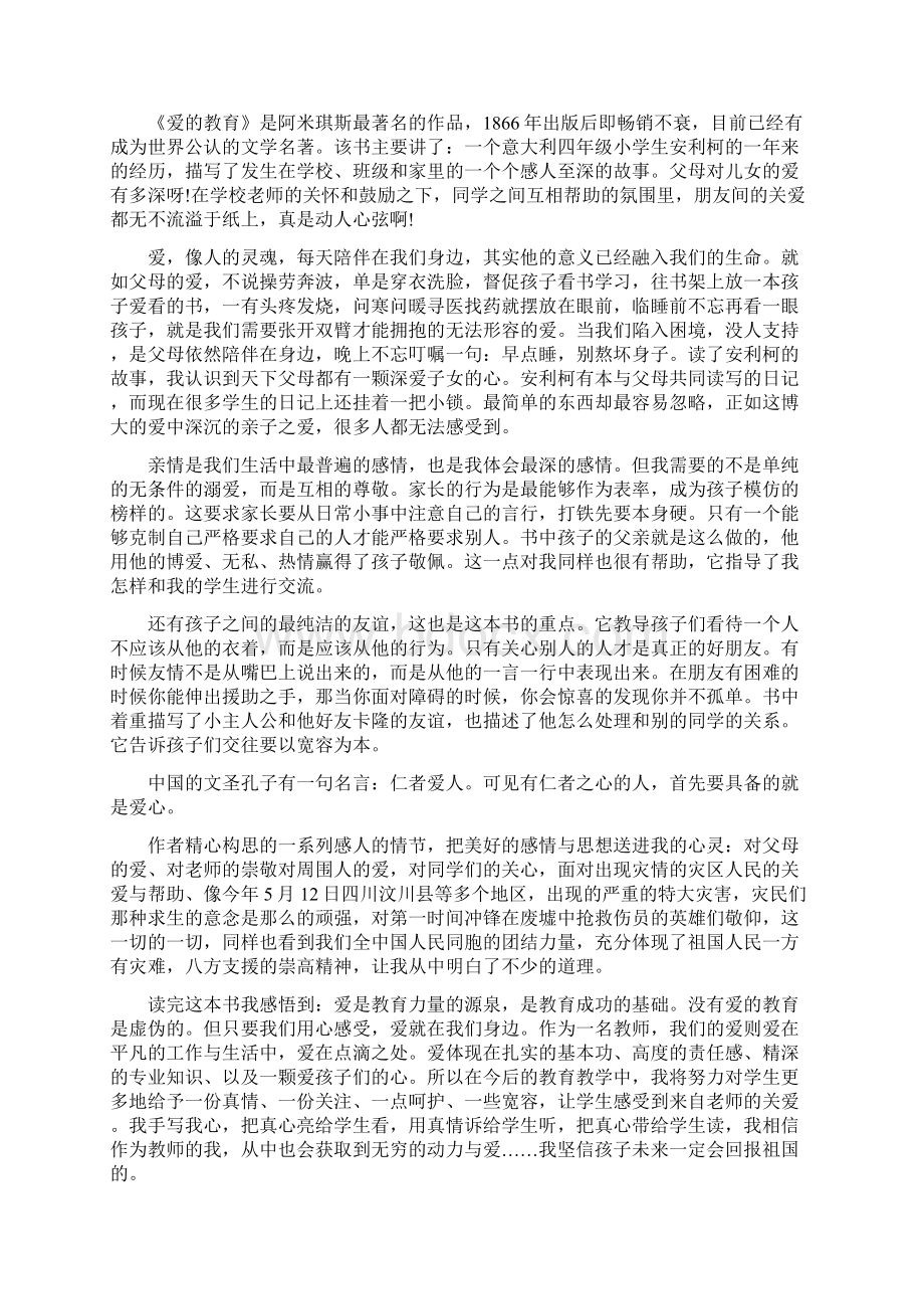 《爱的教育》读书心得七篇.docx_第2页