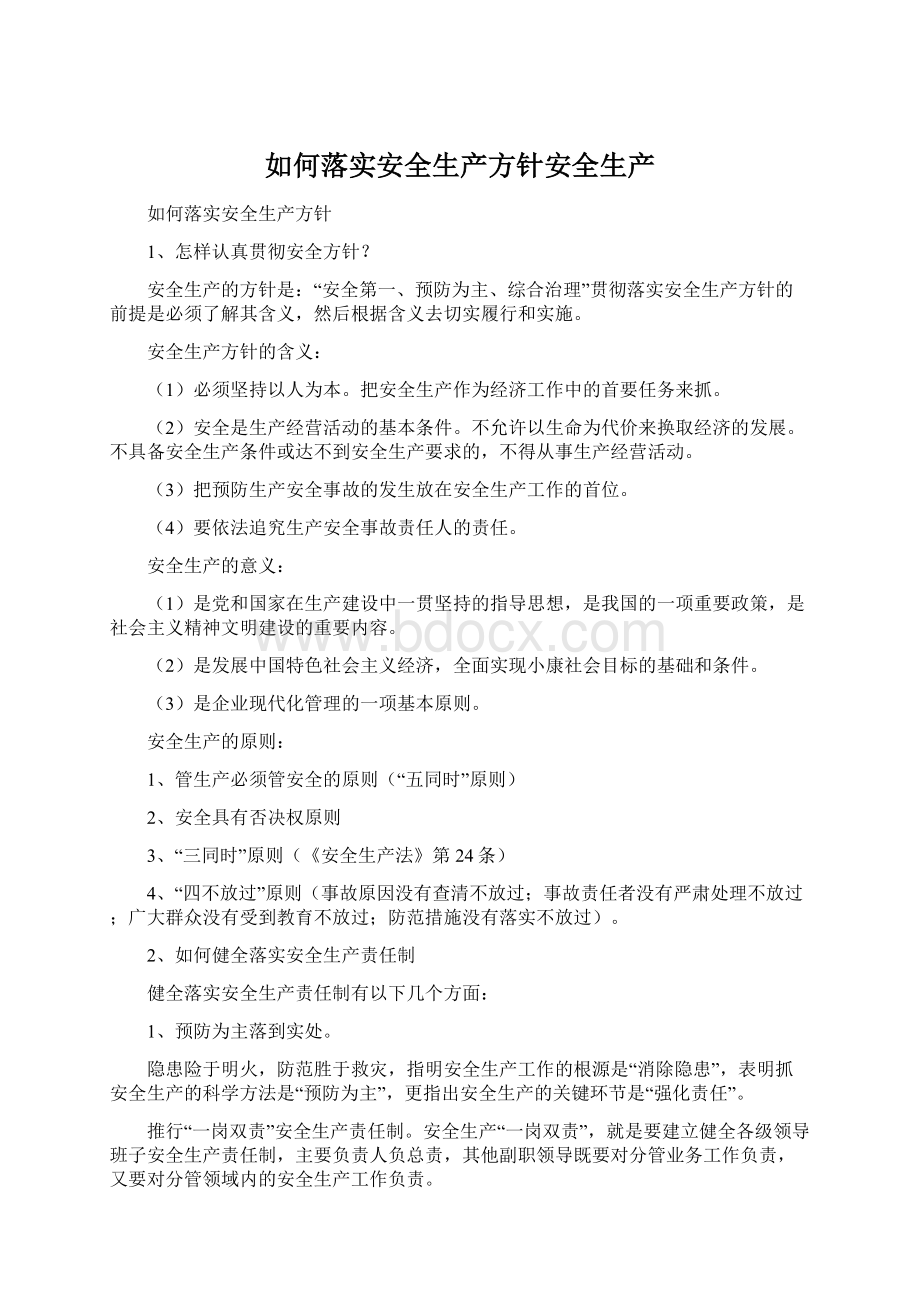 如何落实安全生产方针安全生产.docx