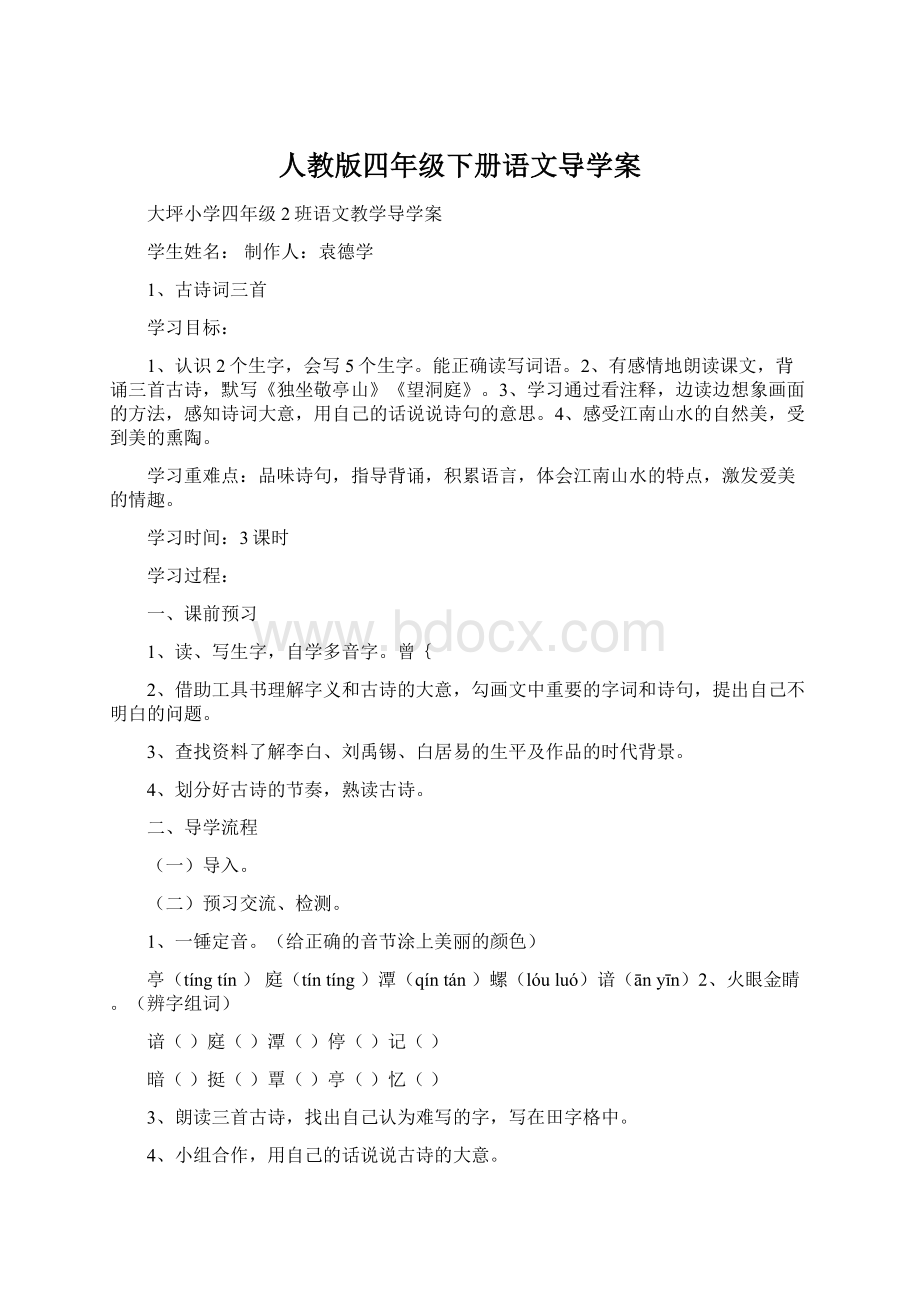 人教版四年级下册语文导学案文档格式.docx