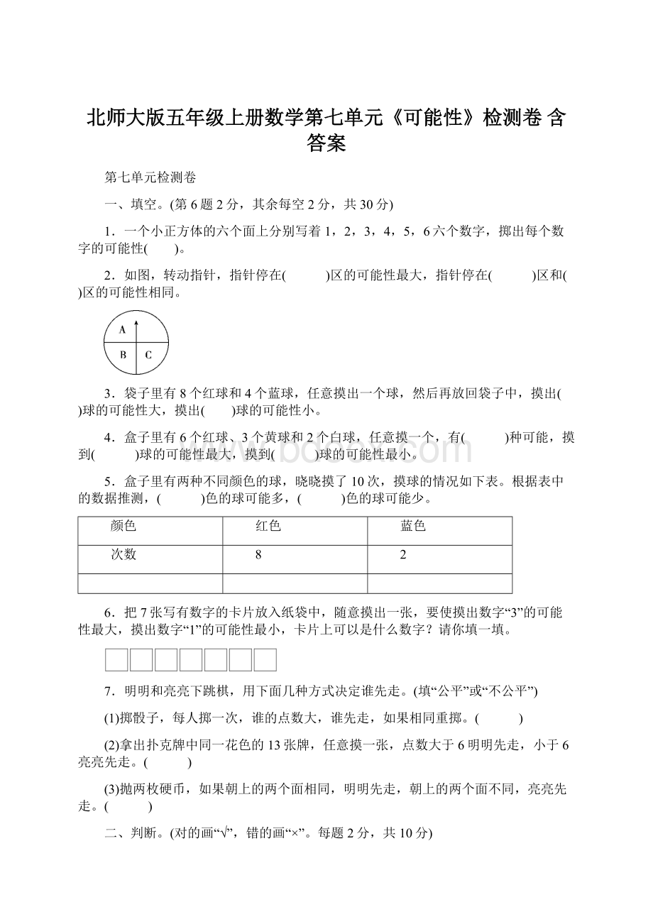 北师大版五年级上册数学第七单元《可能性》检测卷 含答案Word下载.docx_第1页