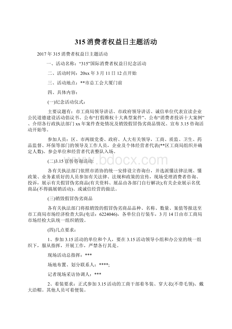 315消费者权益日主题活动Word格式.docx_第1页