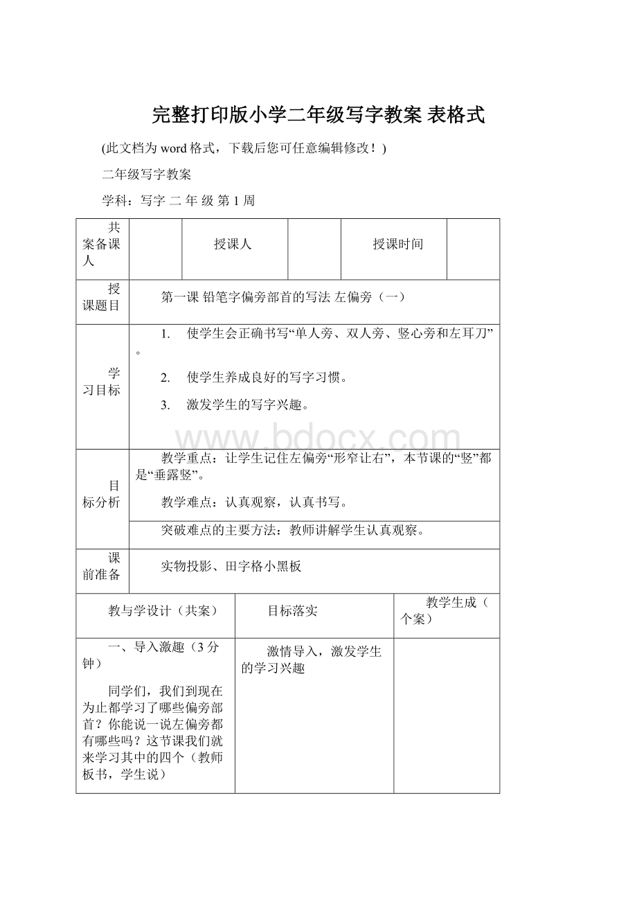 完整打印版小学二年级写字教案 表格式Word格式.docx_第1页