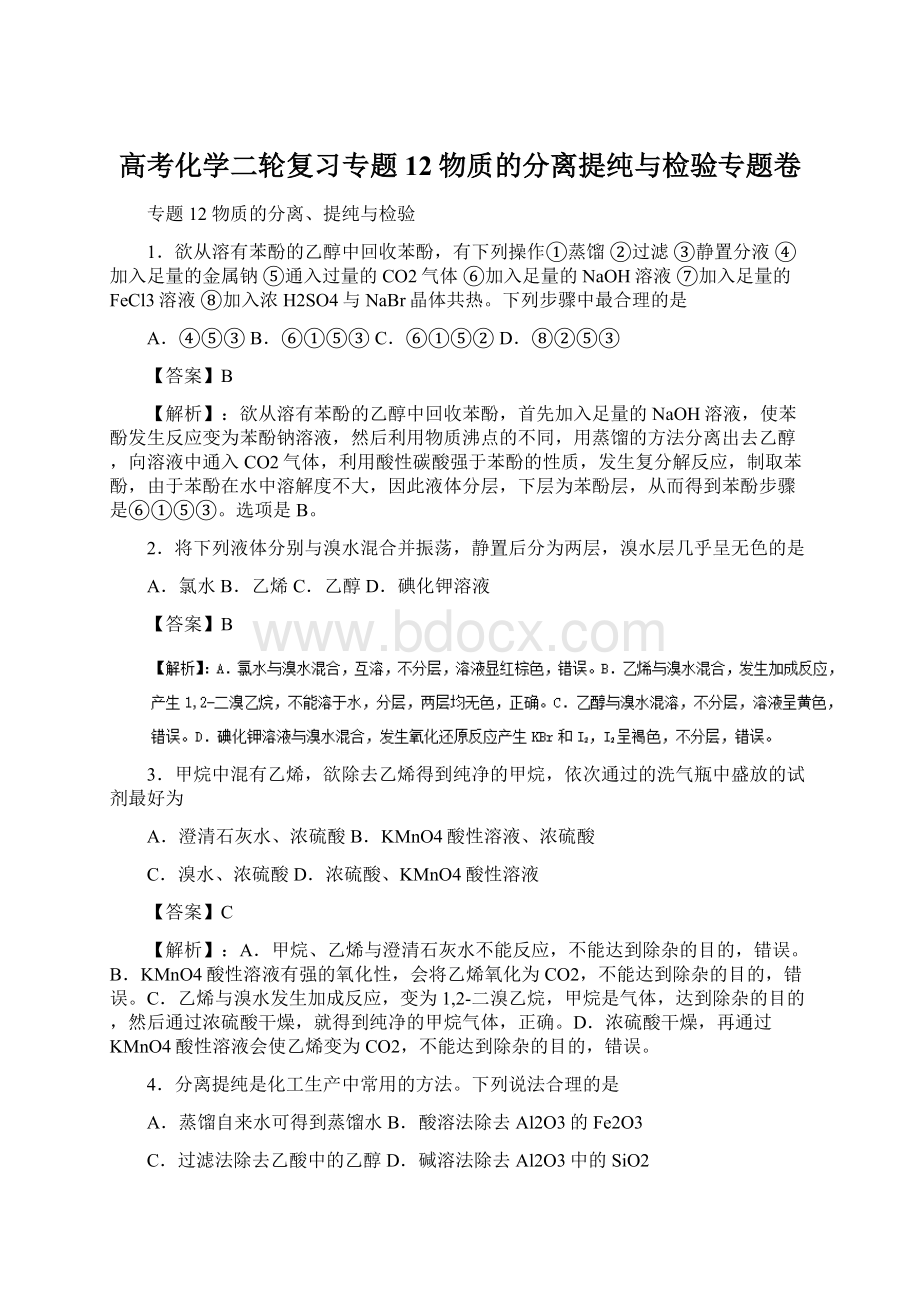 高考化学二轮复习专题12物质的分离提纯与检验专题卷Word文档格式.docx