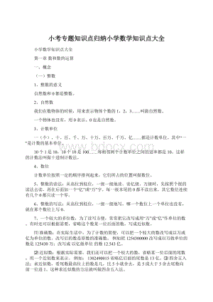 小考专题知识点归纳小学数学知识点大全.docx