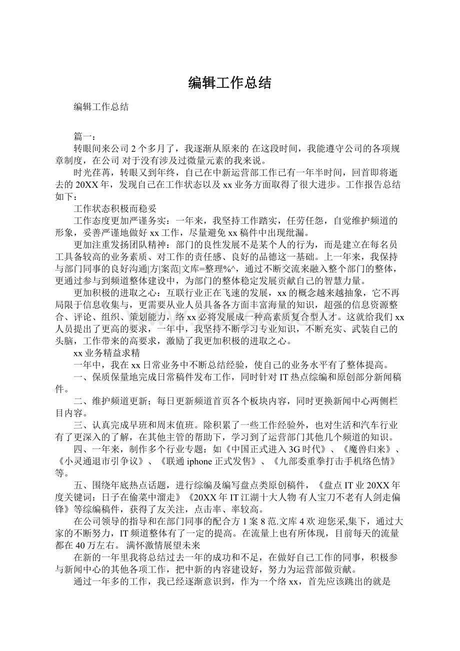 编辑工作总结Word文档下载推荐.docx