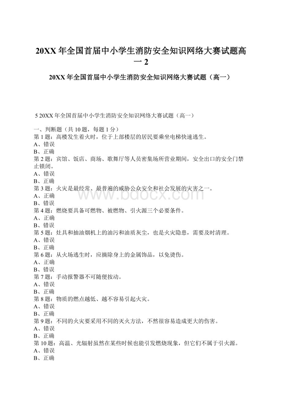 20XX年全国首届中小学生消防安全知识网络大赛试题高一2.docx_第1页