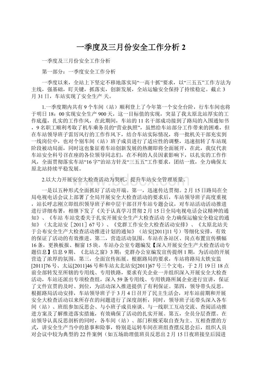 一季度及三月份安全工作分析2Word文件下载.docx_第1页