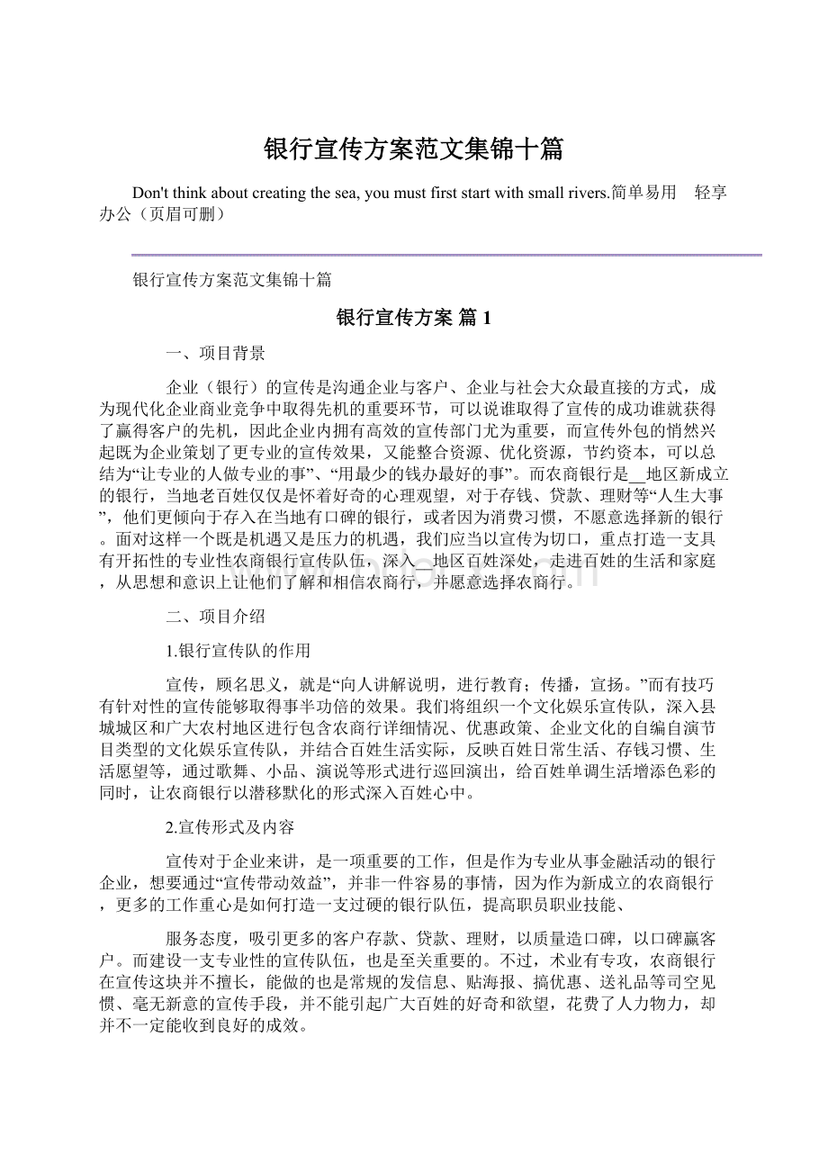 银行宣传方案范文集锦十篇.docx_第1页