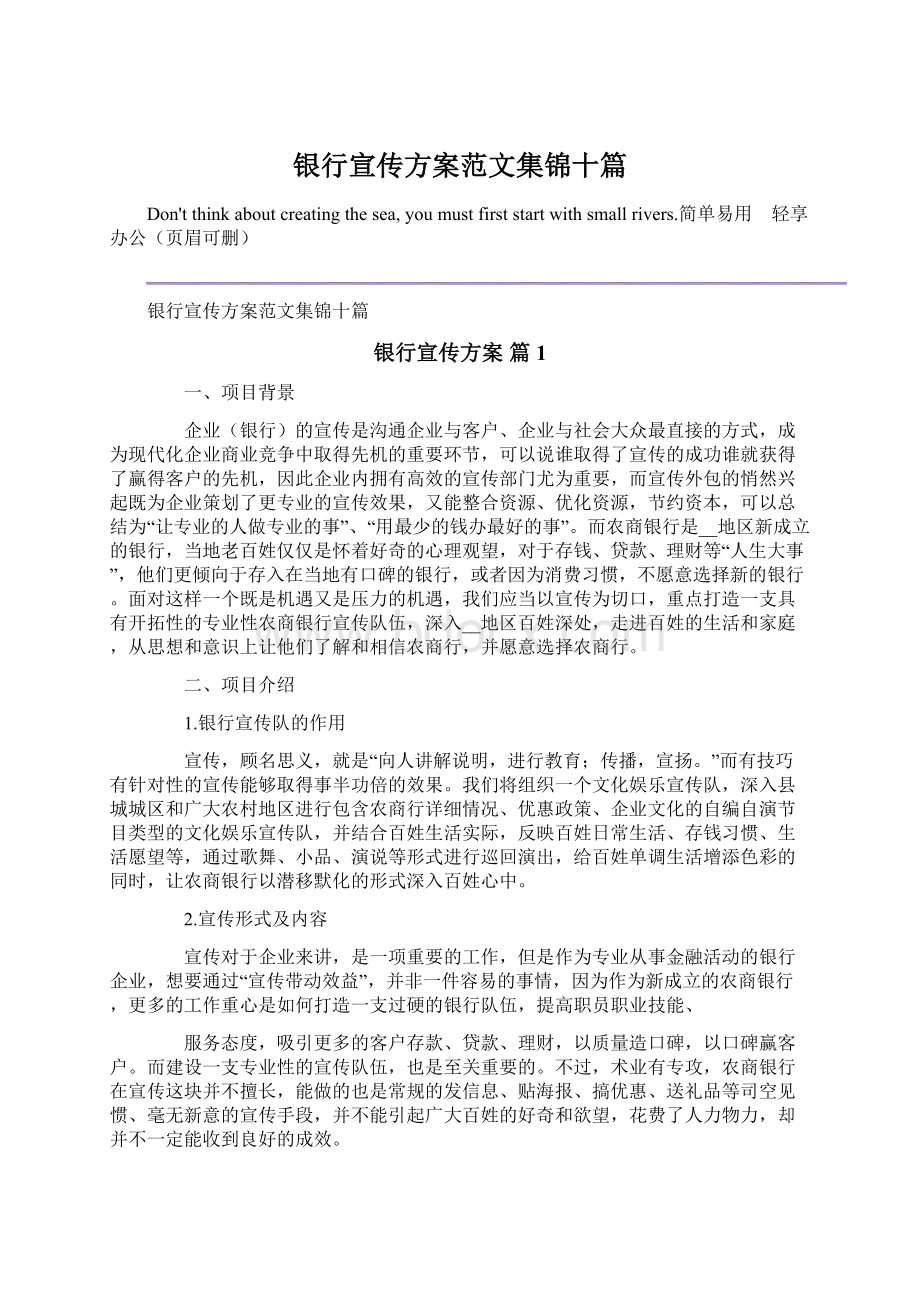 银行宣传方案范文集锦十篇.docx