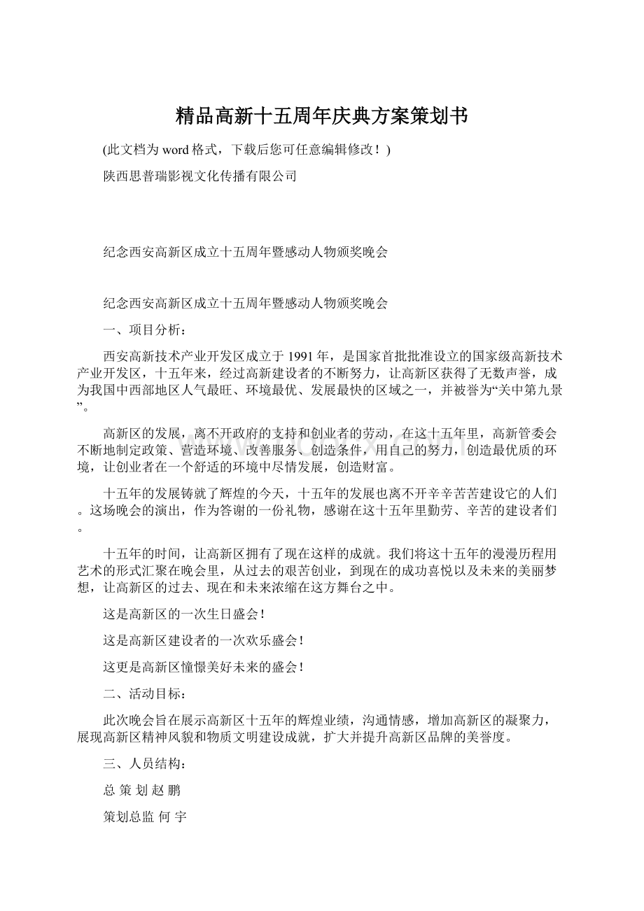 精品高新十五周年庆典方案策划书Word格式文档下载.docx_第1页