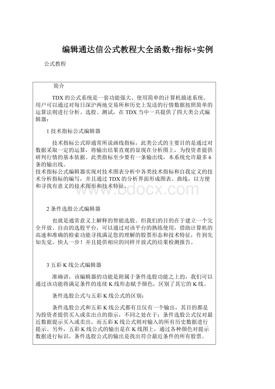 编辑通达信公式教程大全函数+指标+实例Word下载.docx_第1页