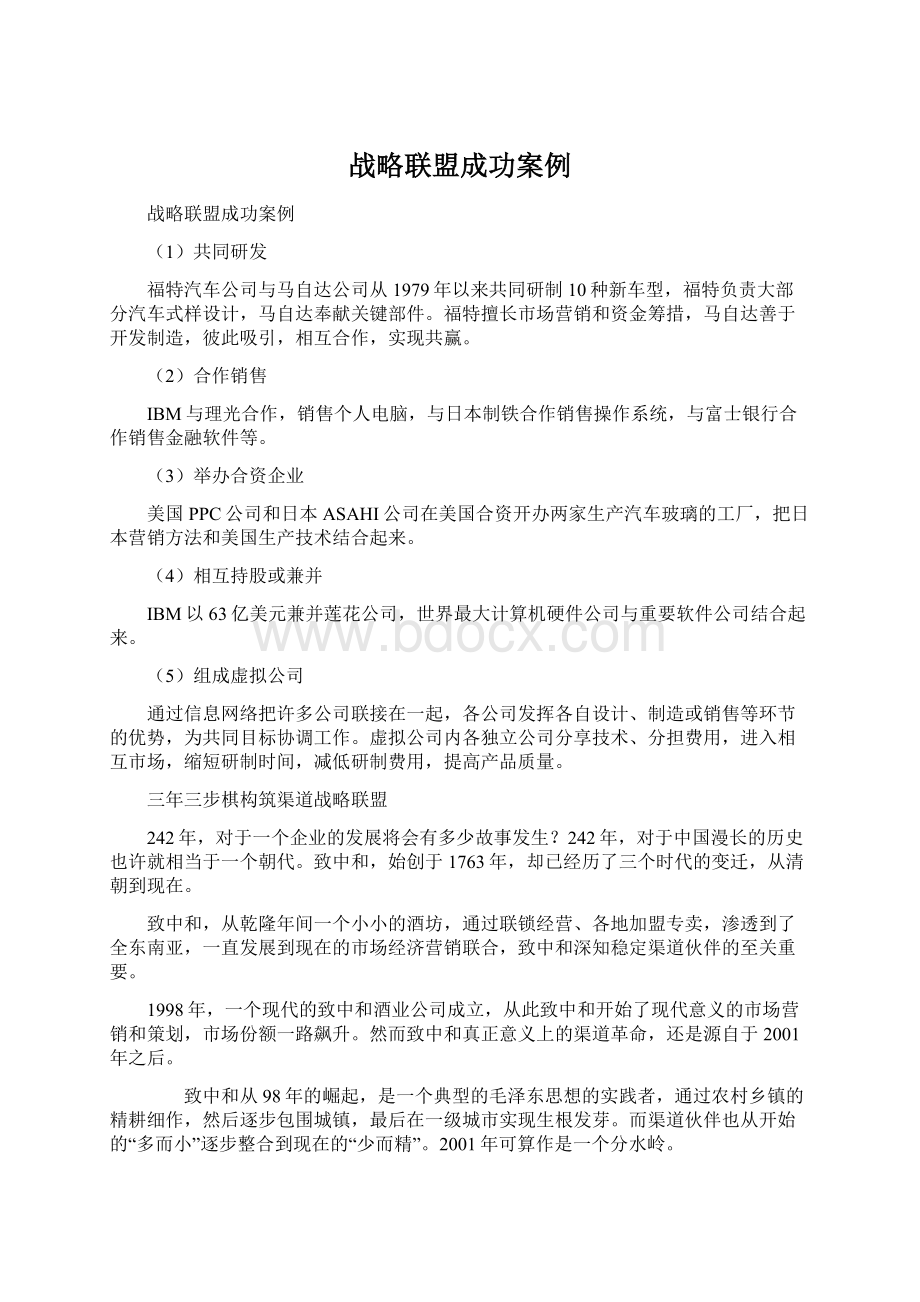 战略联盟成功案例.docx_第1页