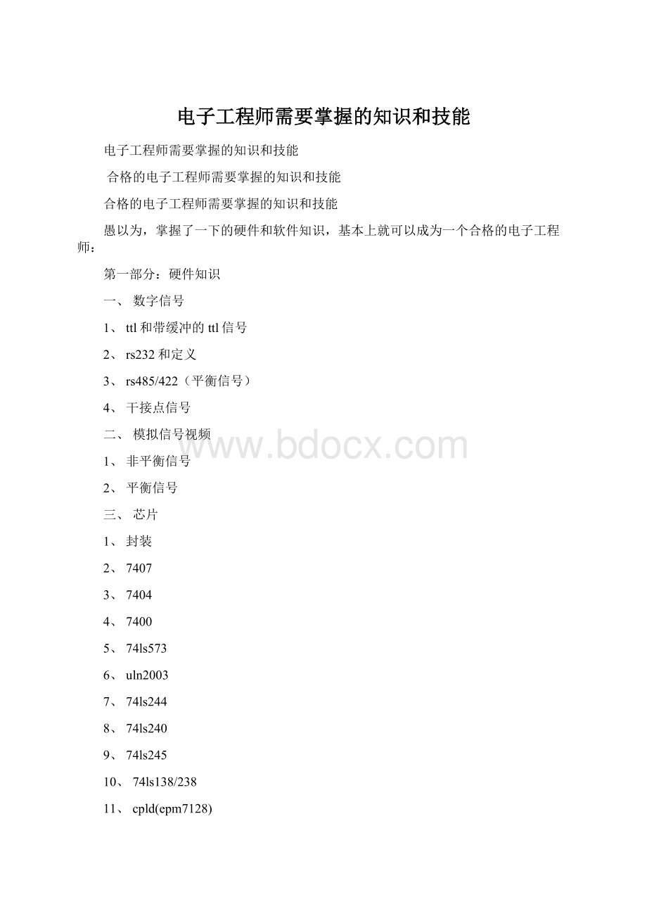 电子工程师需要掌握的知识和技能.docx_第1页