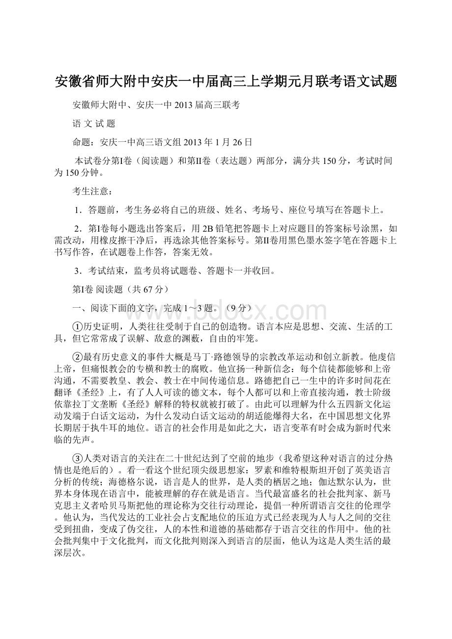 安徽省师大附中安庆一中届高三上学期元月联考语文试题.docx_第1页