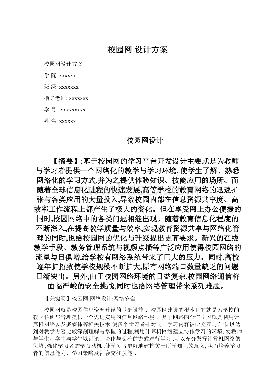 校园网 设计方案文档格式.docx