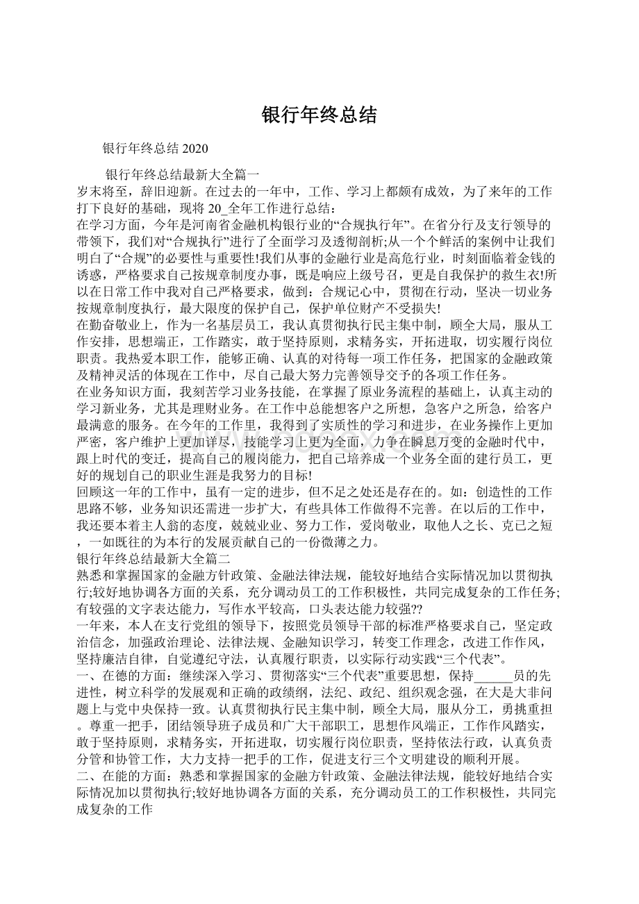 银行年终总结Word文件下载.docx