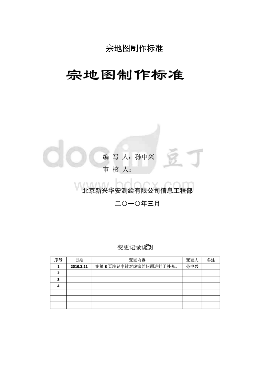 宗地图制作标准.docx