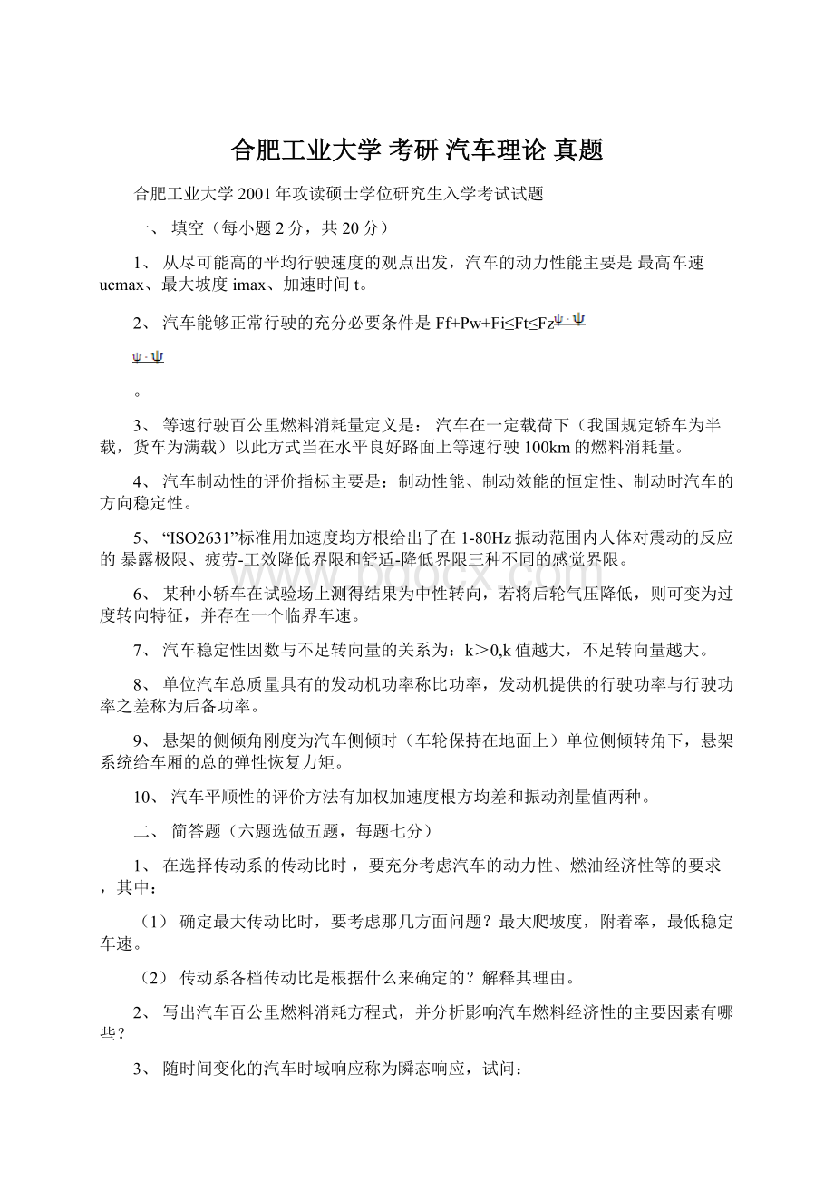 合肥工业大学 考研 汽车理论 真题Word格式文档下载.docx_第1页