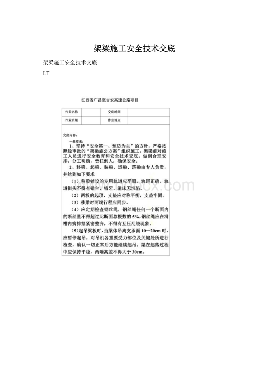 架梁施工安全技术交底Word文档格式.docx