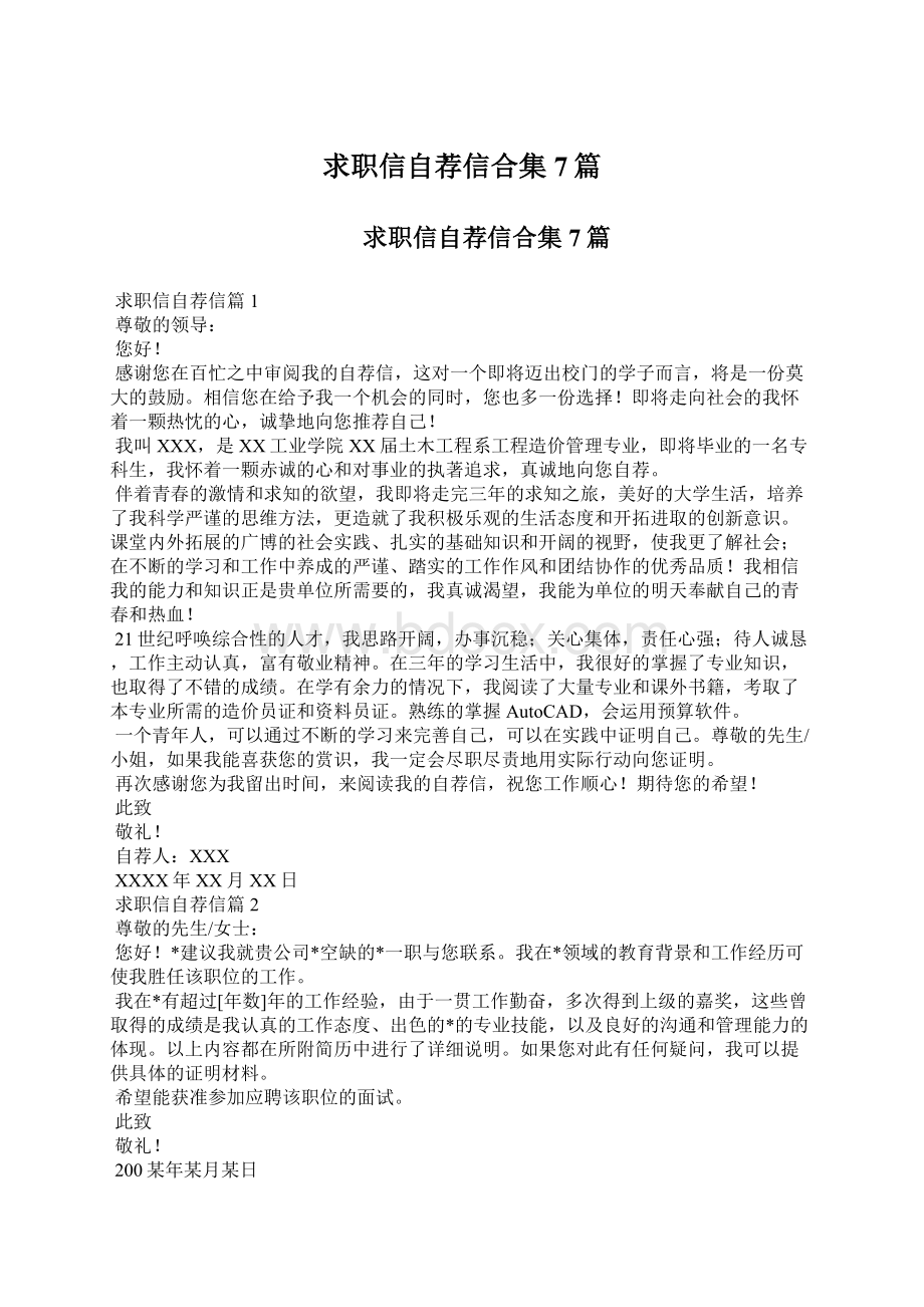 求职信自荐信合集7篇Word文档下载推荐.docx