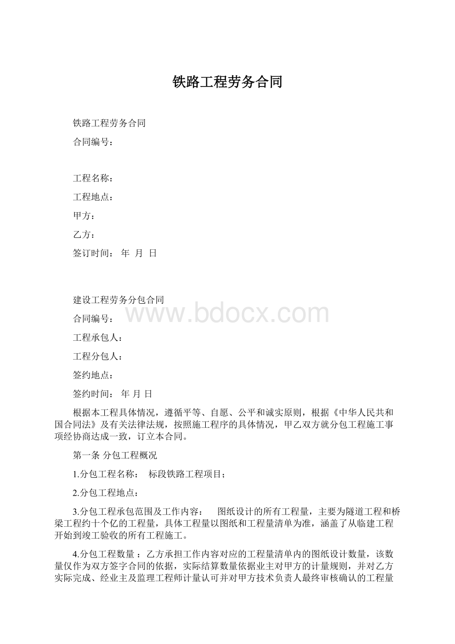 铁路工程劳务合同.docx_第1页