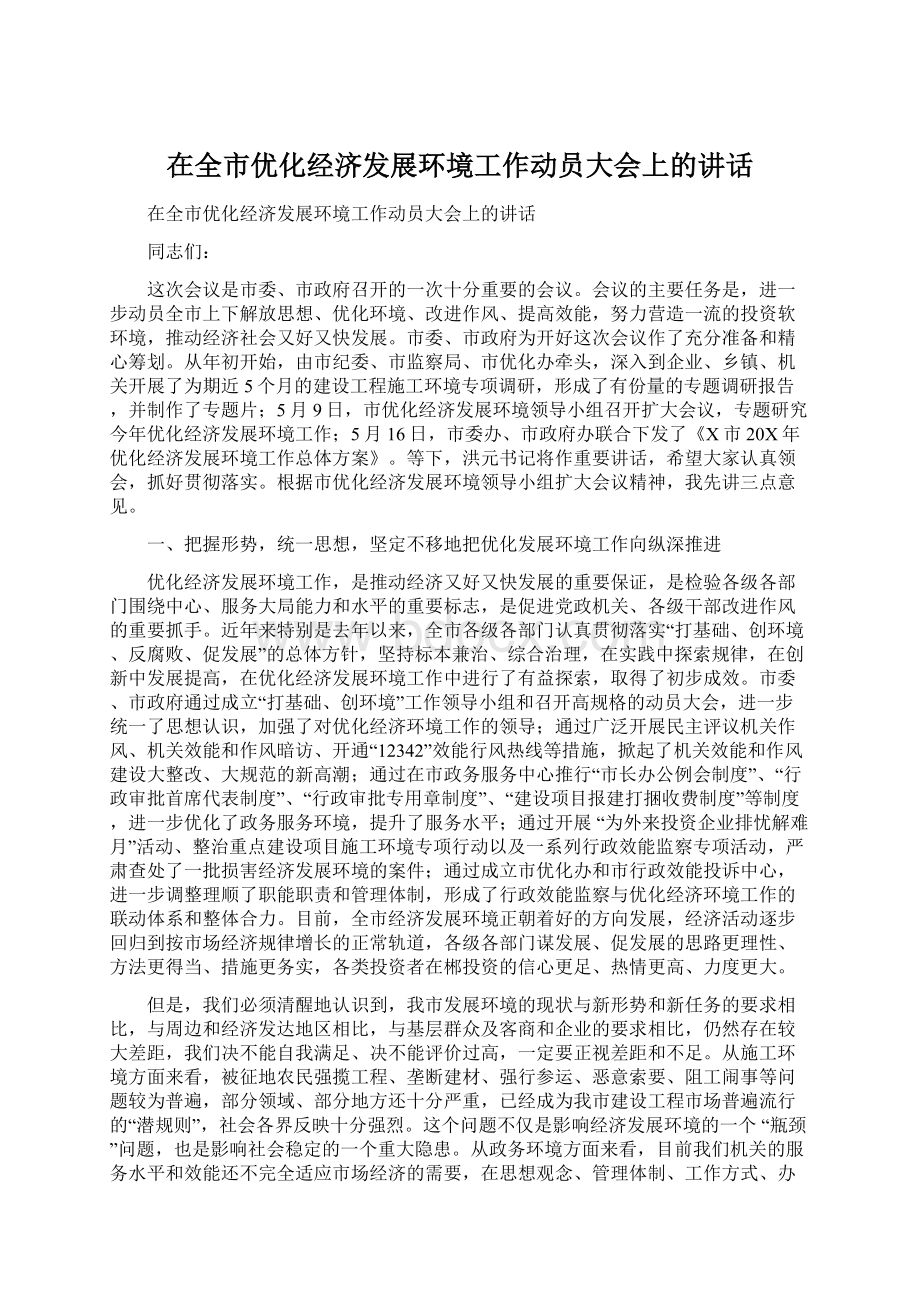 在全市优化经济发展环境工作动员大会上的讲话.docx_第1页