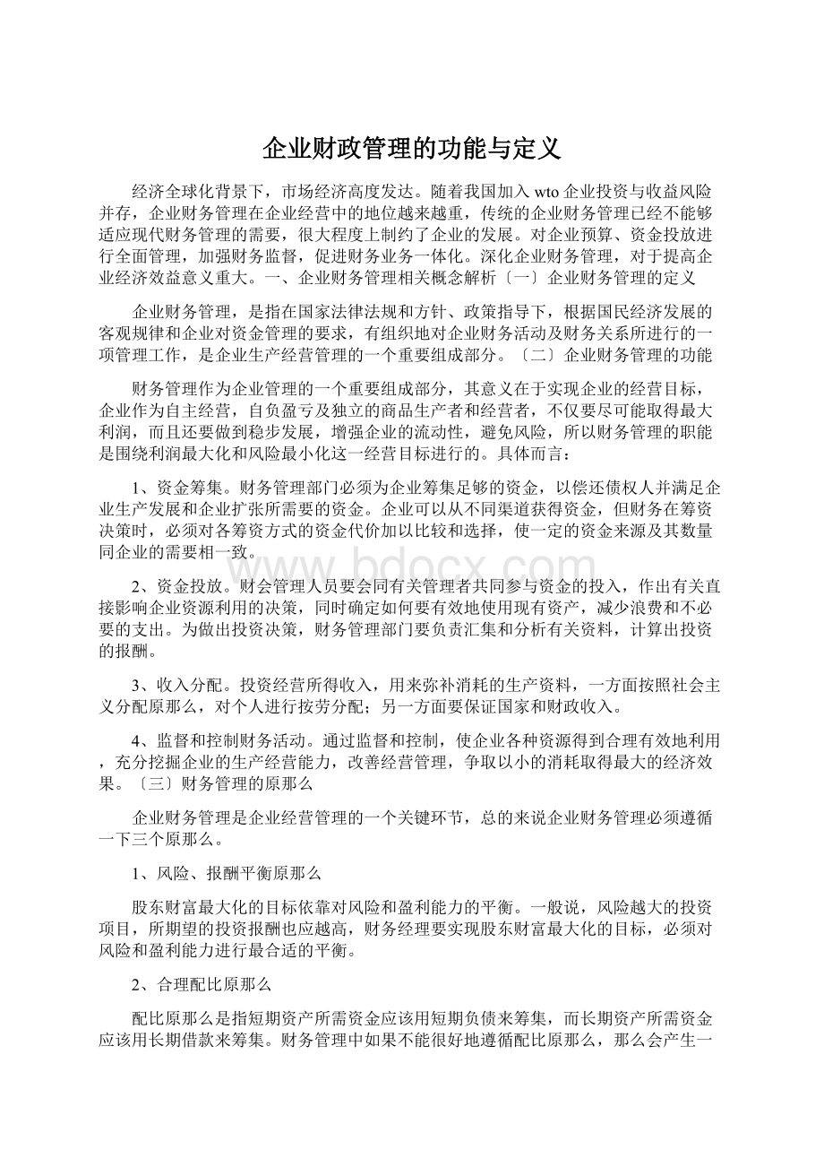 企业财政管理的功能与定义.docx_第1页