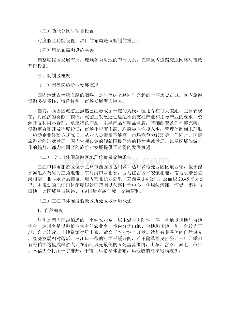 本科毕业设计三江口旅游休闲度假景区旅游规划文档格式.docx_第2页