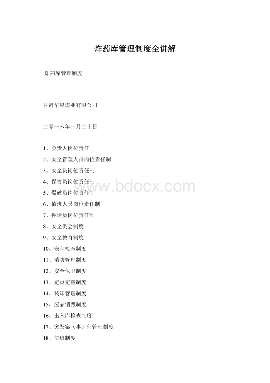 炸药库管理制度全讲解Word下载.docx