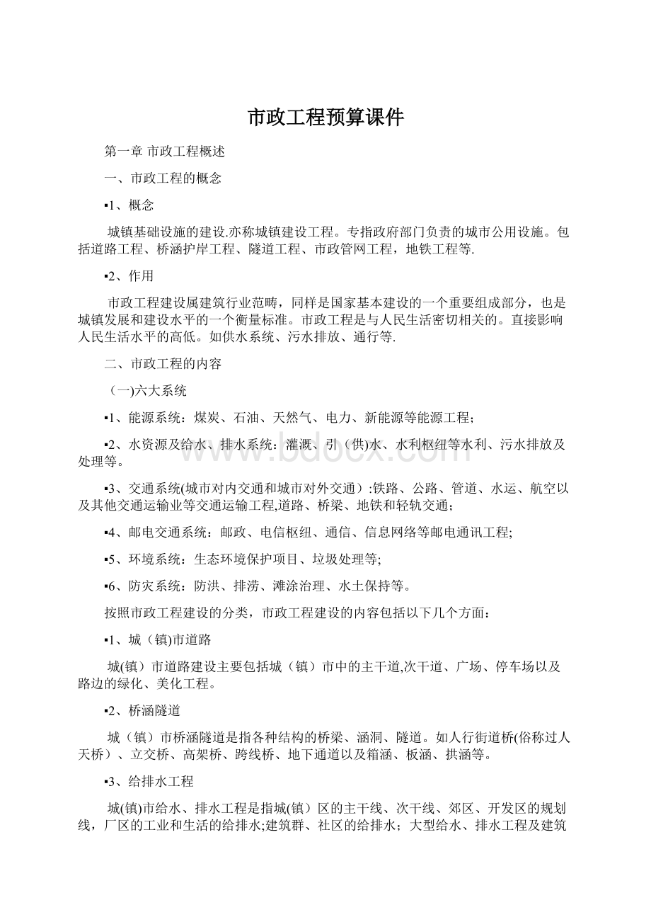 市政工程预算课件Word格式.docx