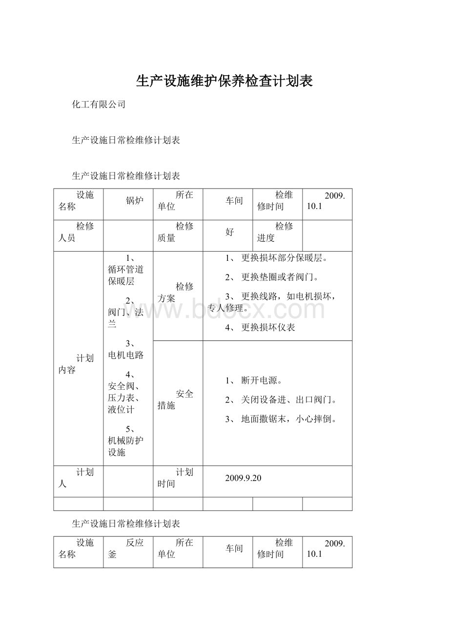 生产设施维护保养检查计划表.docx