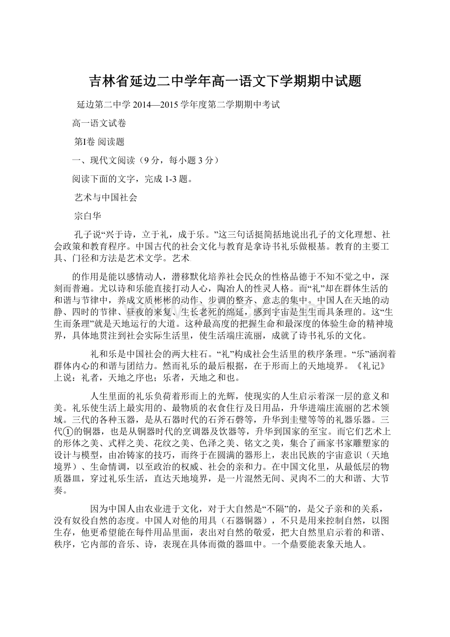 吉林省延边二中学年高一语文下学期期中试题Word文档下载推荐.docx_第1页