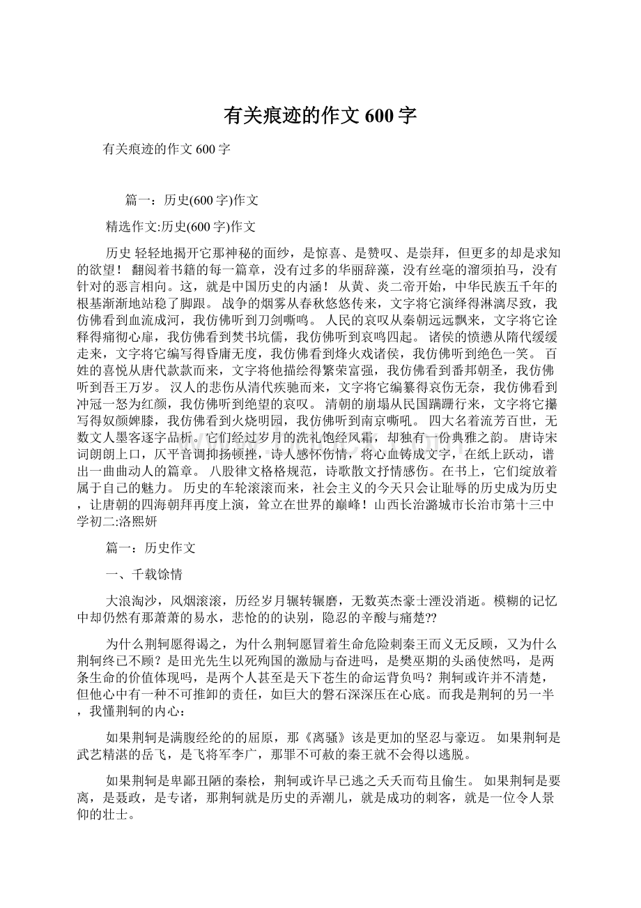 有关痕迹的作文600字Word文档下载推荐.docx