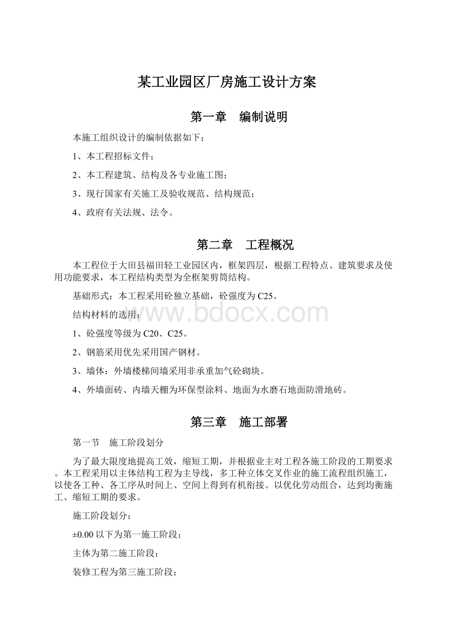 某工业园区厂房施工设计方案.docx_第1页