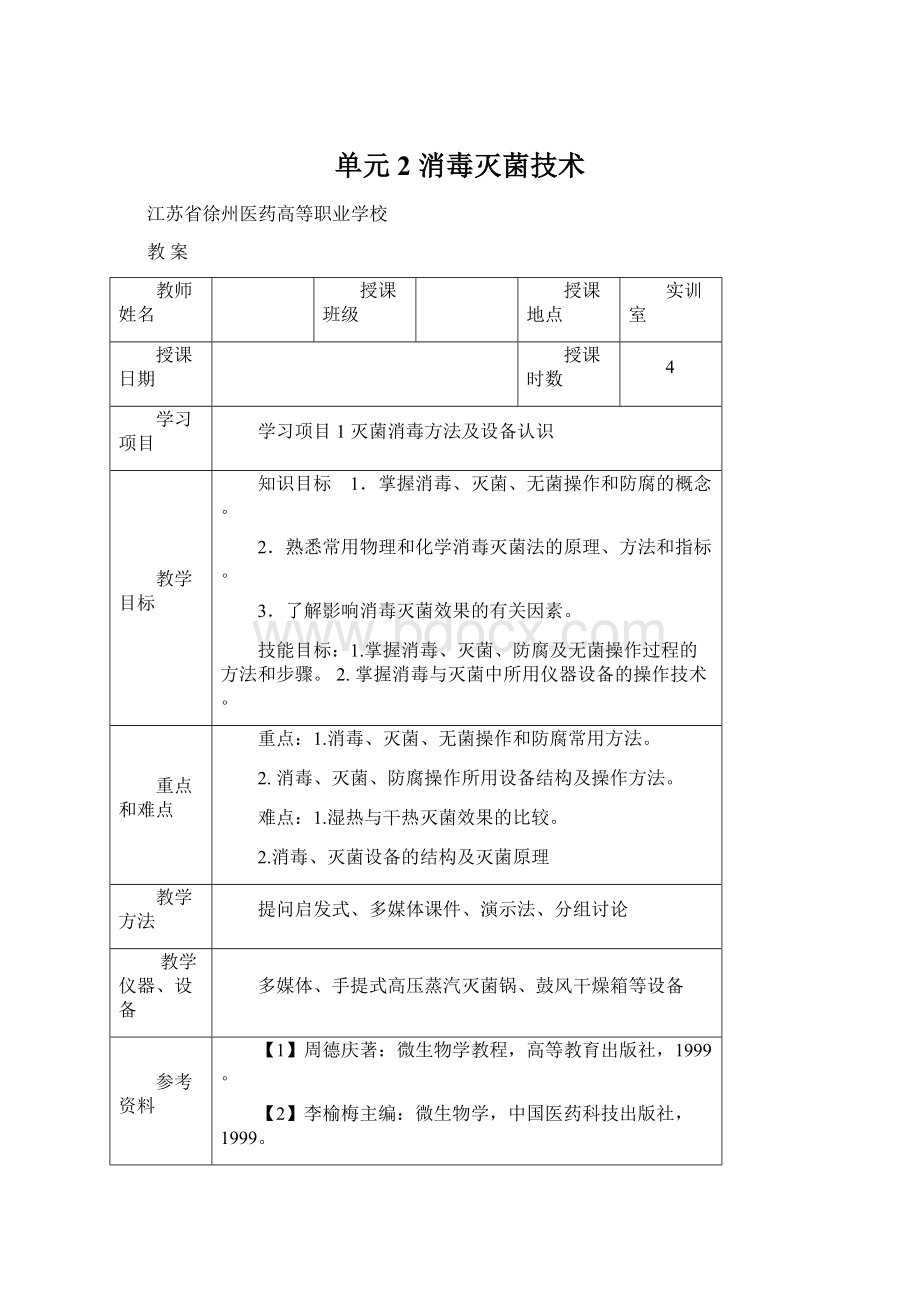 单元2消毒灭菌技术Word下载.docx