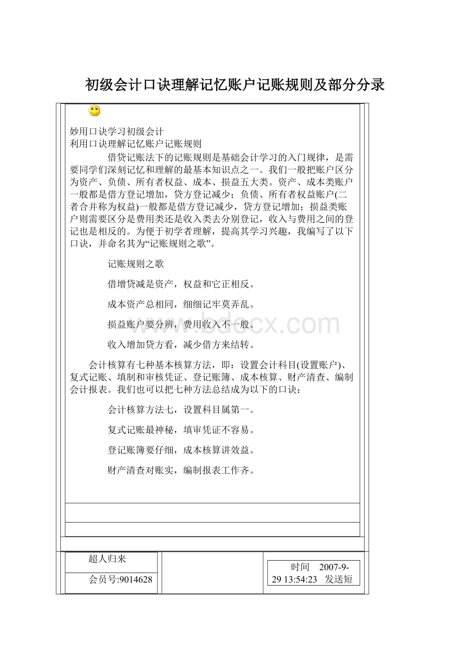 初级会计口诀理解记忆账户记账规则及部分分录.docx